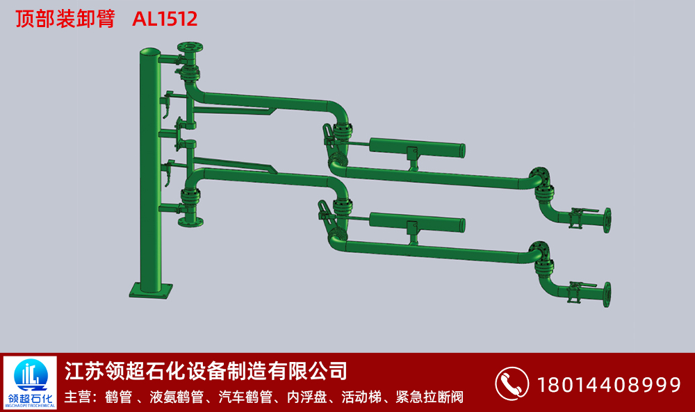 頂部裝卸臂AL1512 拷貝.jpg