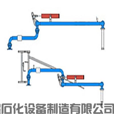 無立柱型裝卸鶴管（無立柱裝卸鶴管）